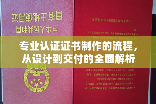 梅江专业认证证书制作的流程，从设计到交付的全面解析
